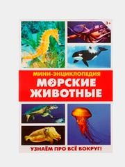 Книга для детей Мини - энциклопедии