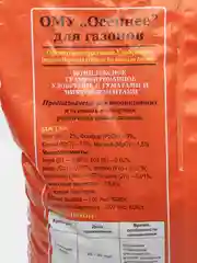 Комплексное органоминеральное удобрение "ОМУ" Осеннее для газонов 5кг