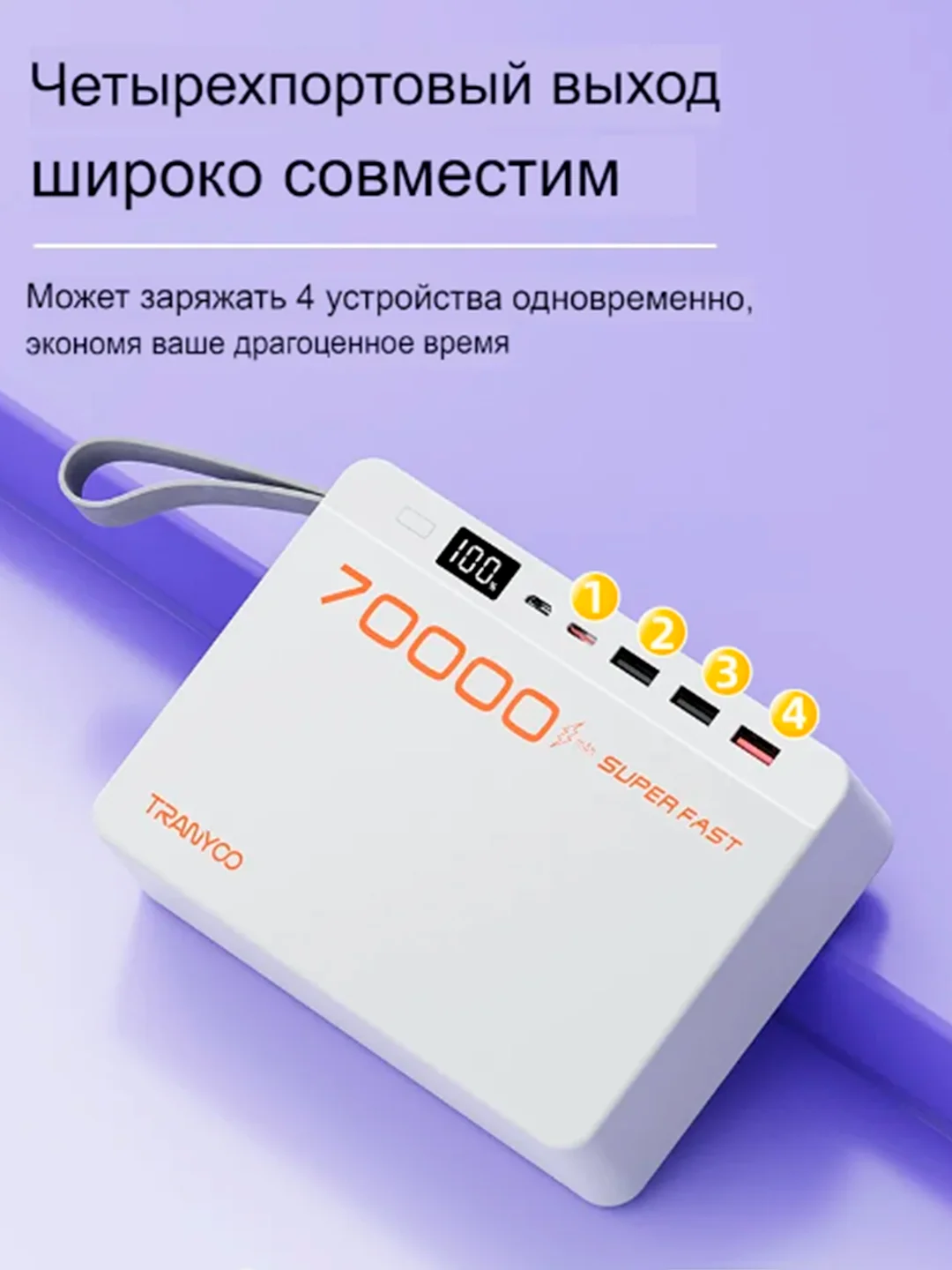 Белый внешний аккумулятор Tranyoo, 70000 мАч, с функцией быстрой зарядки, 22,5W