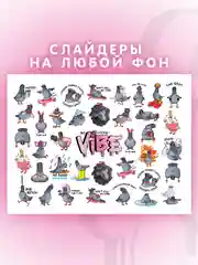 Слайдеры для ногтей VIBE Голуби 061