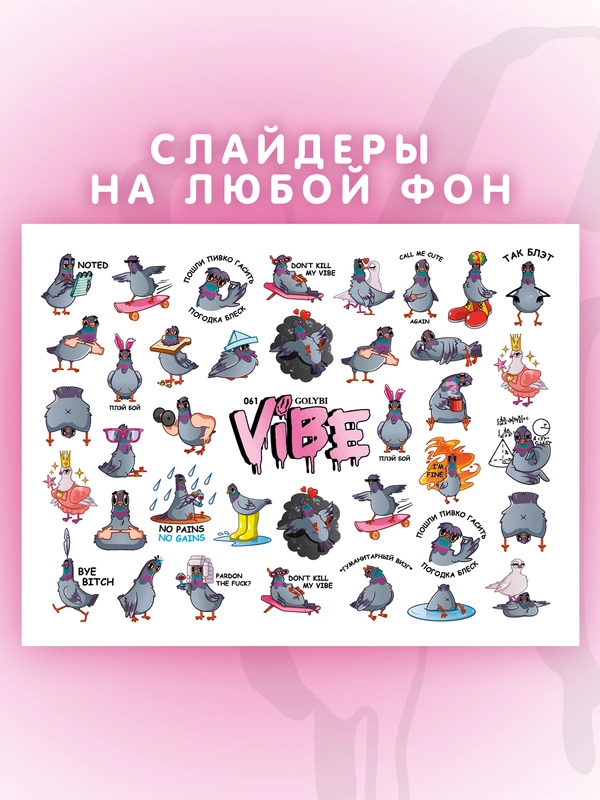 Слайдеры для ногтей VIBE Голуби 061
