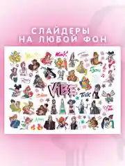 Слайдеры для ногтей VIBE Винкс 062