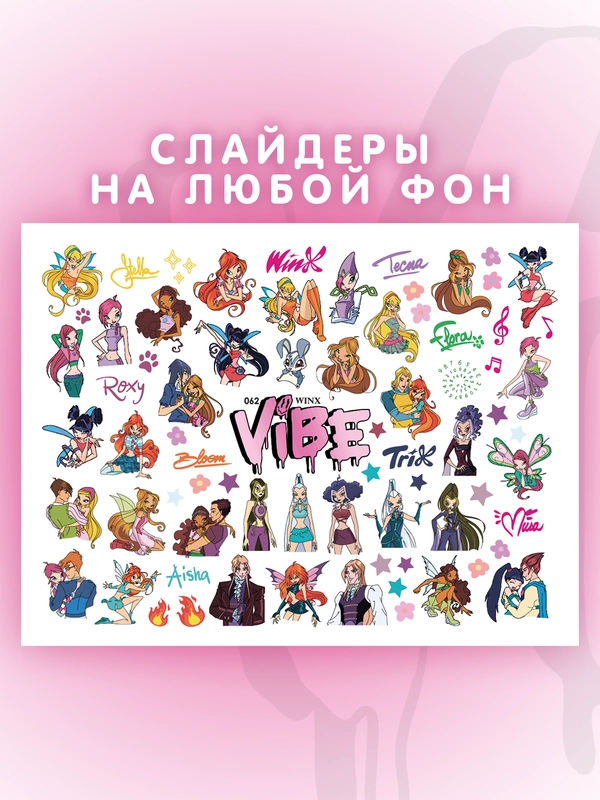 Слайдеры для ногтей VIBE Винкс 062