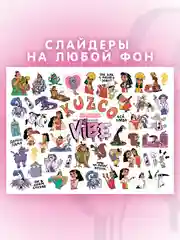 Слайдеры для ногтей VIBE Кузко 063
