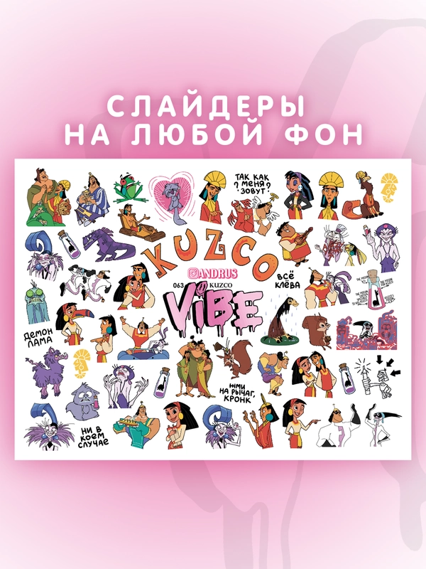 Слайдеры для ногтей VIBE Кузко 063