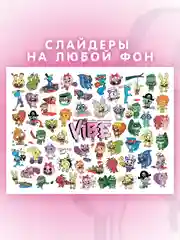 Слайдеры для ногтей VIBE Хеппи Три Френдс 064