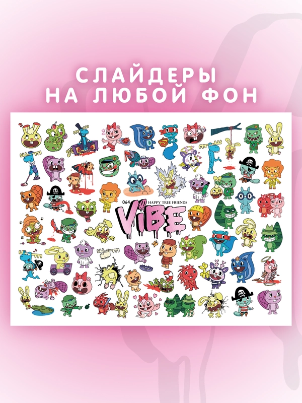 Слайдеры для ногтей VIBE Хеппи Три Френдс 064