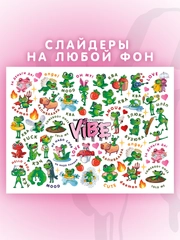 Слайдеры для ногтей VIBE Лягушки 065