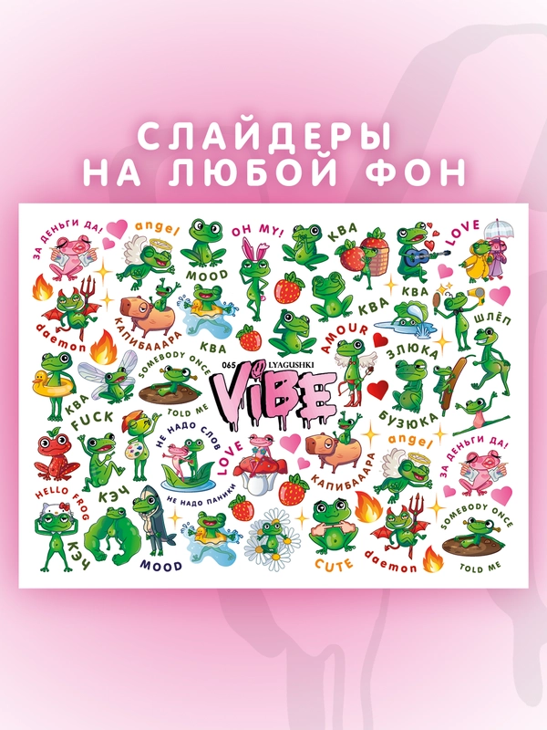 Слайдеры для ногтей VIBE Лягушки 065