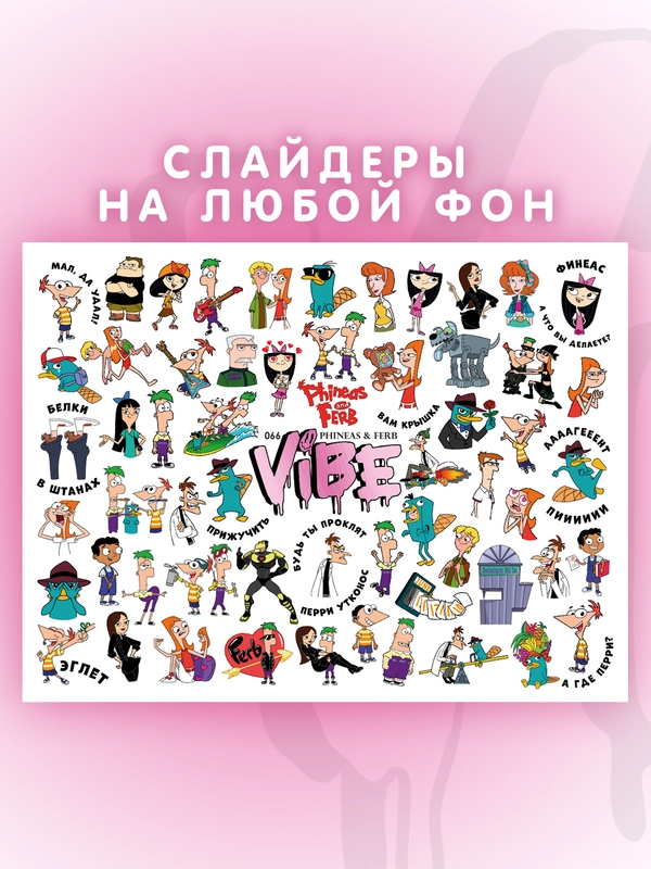 Слайдеры для ногтей VIBE Финес и Ферб 066