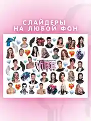Слайдеры для ногтей VIBE Клуб Романтики 067