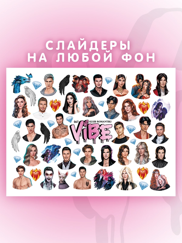 Слайдеры для ногтей VIBE Клуб Романтики 067