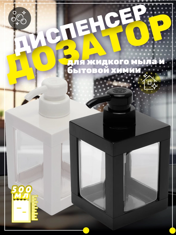 Диспенсер для жидкого мыла и моющих средств, 500 мл