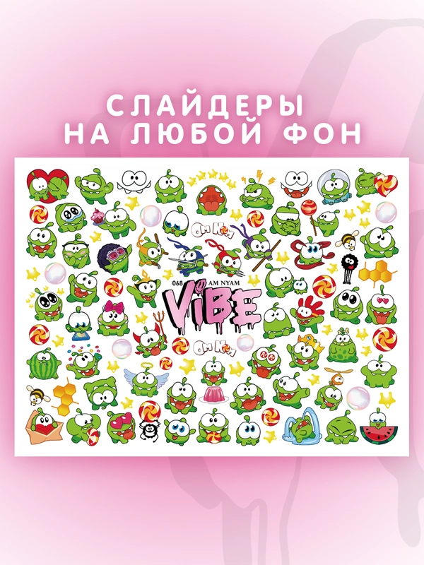 Слайдеры для ногтей VIBE Ам Ням 068