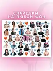 Слайдеры для ногтей VIBE Клуб Романтики 072