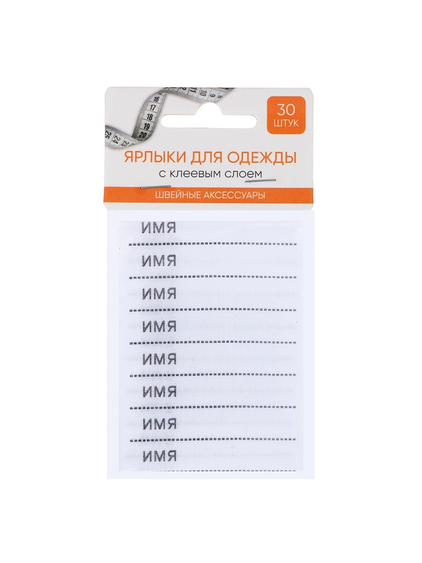 Ярлыки для одежды с клеевым слоем, 30 штук