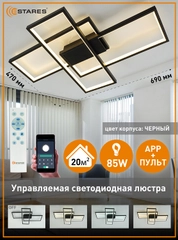 Управляемая светодиодная потолочная люстра с пультом Estares SVEN 85W черный ,до 20 кв.м