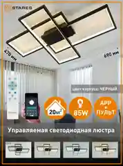 Управляемая светодиодная потолочная люстра с пультом Estares SVEN 85W черный ,до 20 кв.м