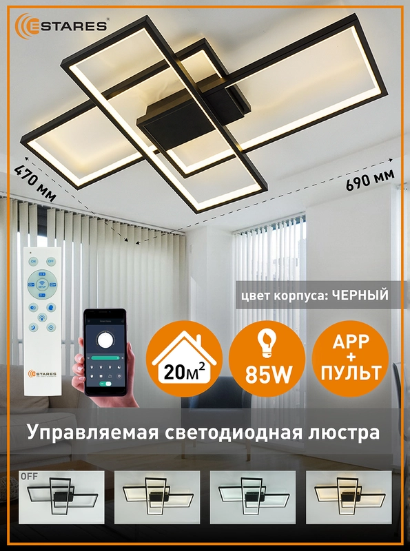 Управляемая светодиодная потолочная люстра с пультом Estares SVEN 85W черный ,до 20 кв.м