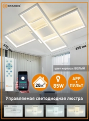 Управляемая светодиодная потолочная люстра с пультом Estares SVEN 85W белый  ,до 20 кв.м