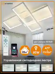 Управляемая светодиодная потолочная люстра с пультом Estares SVEN 85W белый  ,до 20 кв.м
