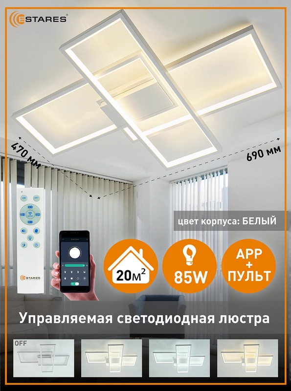 Управляемая светодиодная потолочная люстра с пультом Estares SVEN 85W белый  ,до 20 кв.м