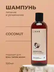 Шампунь с ароматом кокоса, 500 мл