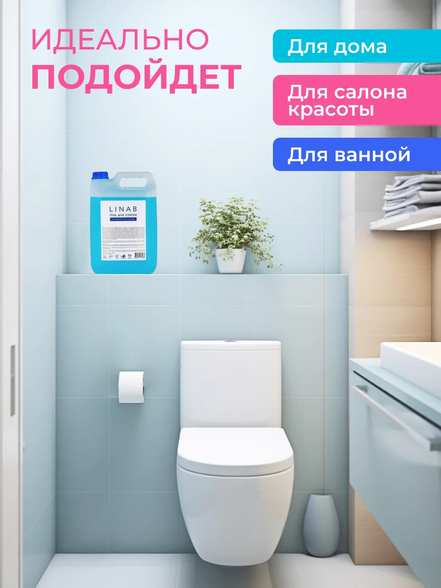 Гель для стирки Linab, универсальный, 5 л