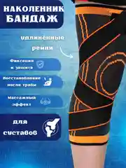 Оранжевый наколенник, бандаж на колено, бинт эластичный, для спорта с фиксирующими ремнями