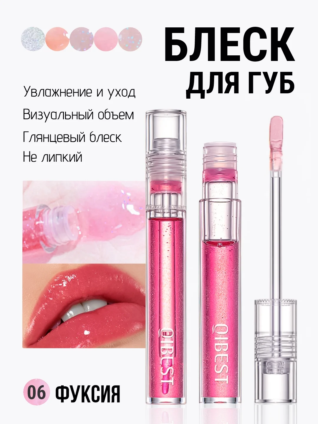 Фуксия блеск для губ QiBest, масло бальзам увлажняющий, прозрачный, глянцевый, без липкости, 4,3г