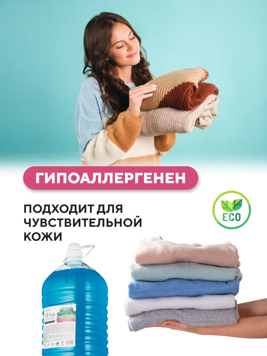 Гель для стирки Linab, универсальный, 5 л