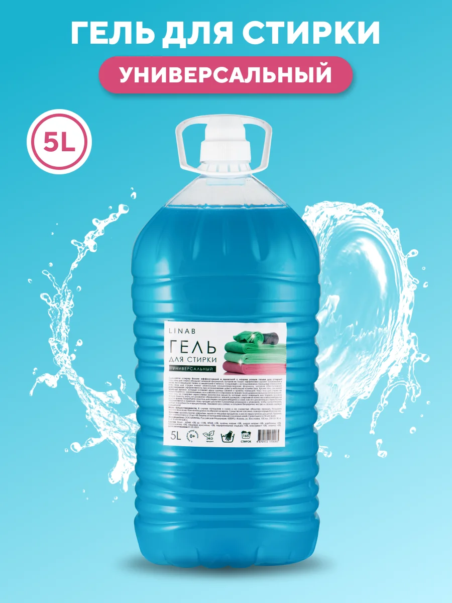 Гель для стирки Linab, универсальный, 5 л