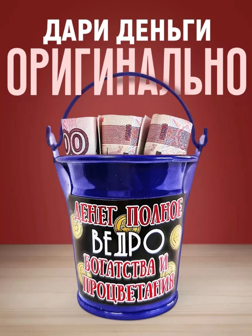 Алый конверт для денег металический "Ведро с деньгами", подарок с приколом для мужчины, женщины