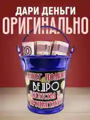 Алый конверт для денег металический "Ведро с деньгами", подарок с приколом для мужчины, женщины