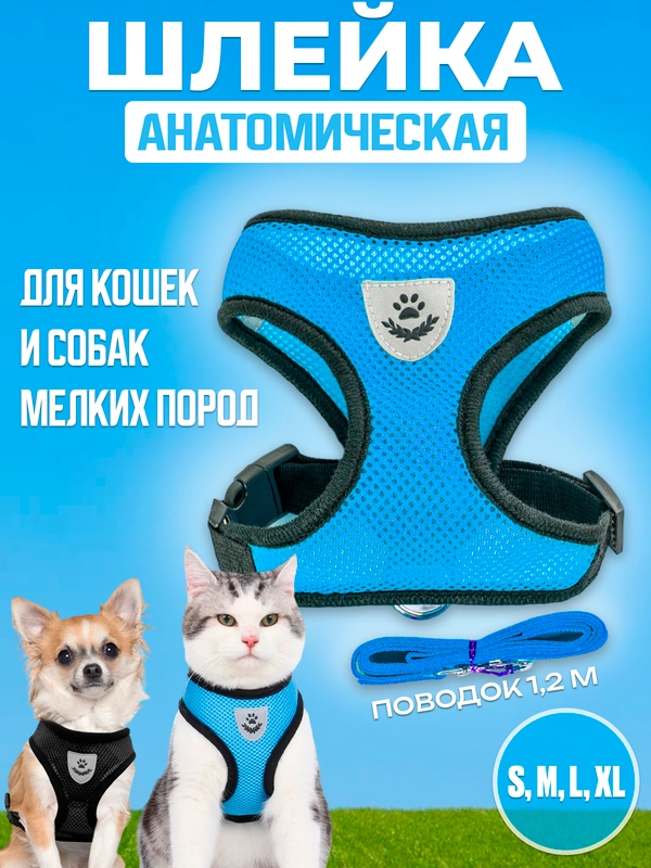 Шлейка с поводком светоотражающая для собак и кошек