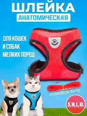 Красный шлейка с поводком светоотражающая для собак и кошек