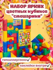 Кубики детские цветные набор 60шт наклейки смешарики игрушка подарок для мальчиков девочек