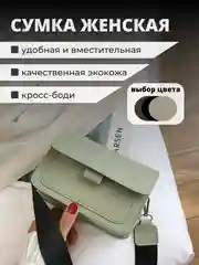 Зеленый сумка женская, через плечо