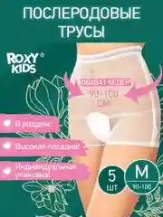 Трусы-сеточки для роддома послеродовые стерильные  ROXY-KIDS, размер M, 5 шт