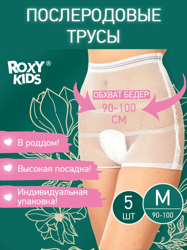 Трусы-сеточки для роддома послеродовые стерильные  ROXY-KIDS, размер M, 5 шт