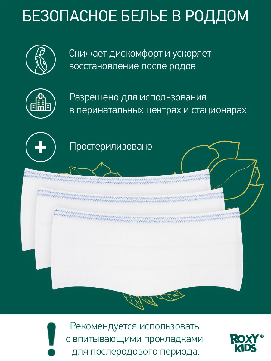 Трусы-сеточки для роддома послеродовые стерильные  ROXY-KIDS, размер M, 5 шт
