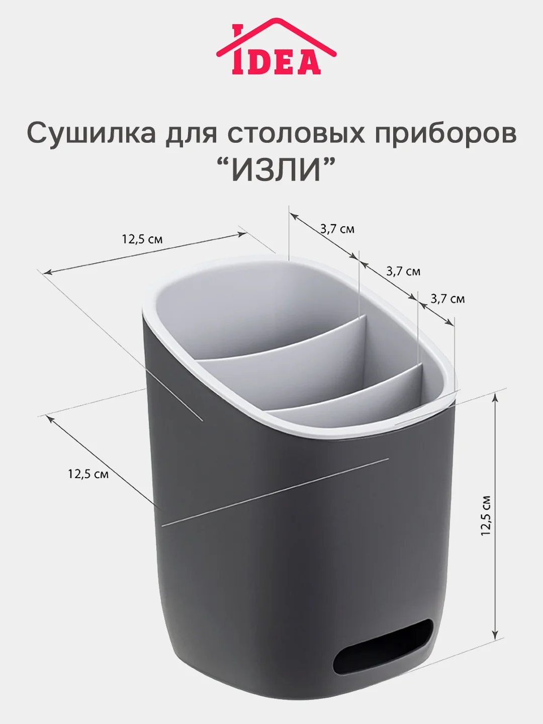 Угольный сушилка для столовых приборов, косметики, канцелярии ИЗЛИ IDEA