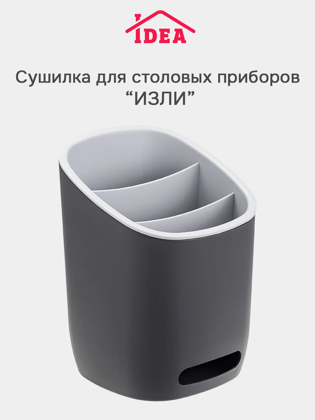 Угольный сушилка для столовых приборов, косметики, канцелярии ИЗЛИ IDEA