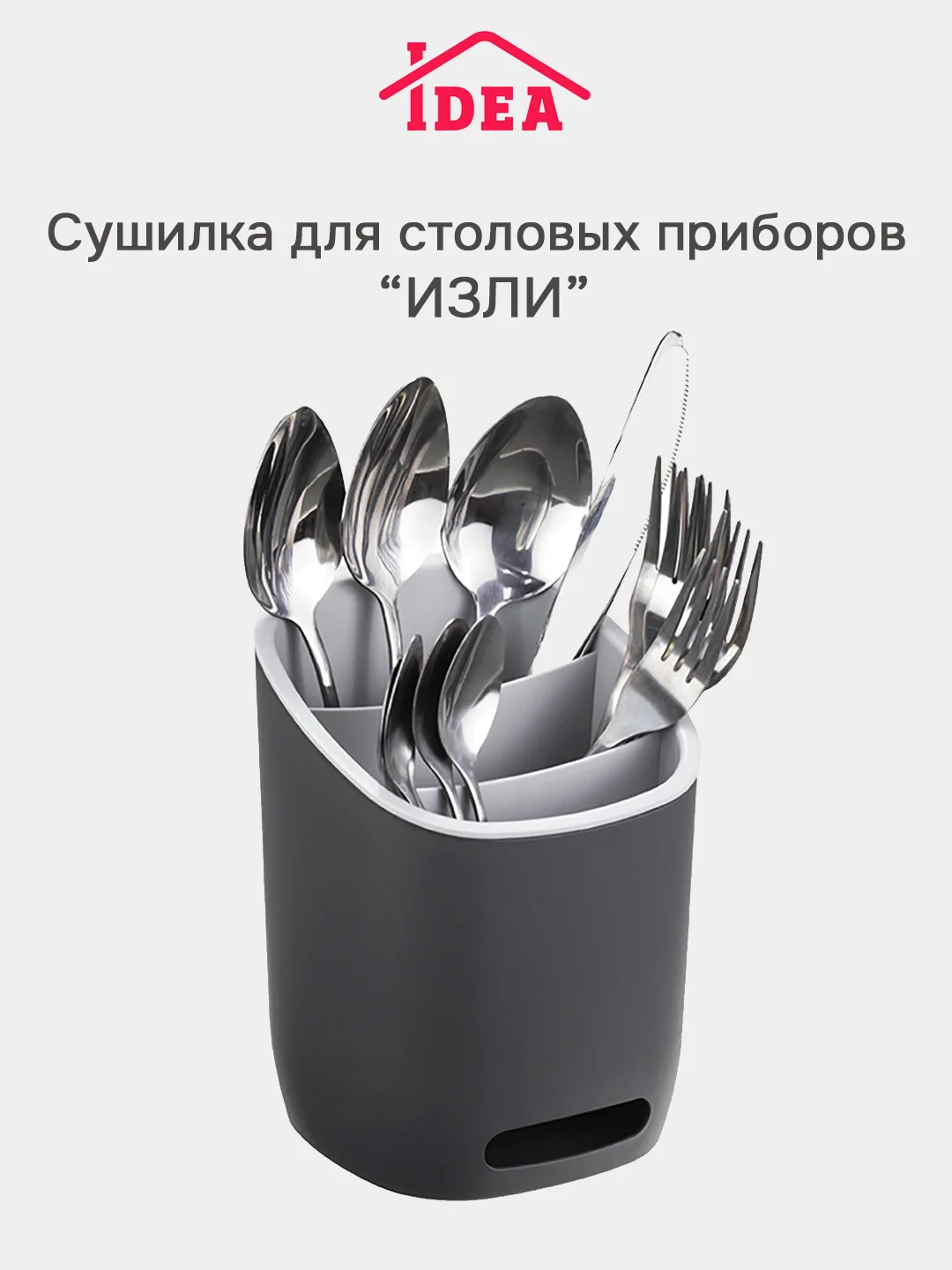 Угольный сушилка для столовых приборов, косметики, канцелярии ИЗЛИ IDEA