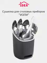 Угольный сушилка для столовых приборов, косметики, канцелярии ИЗЛИ IDEA
