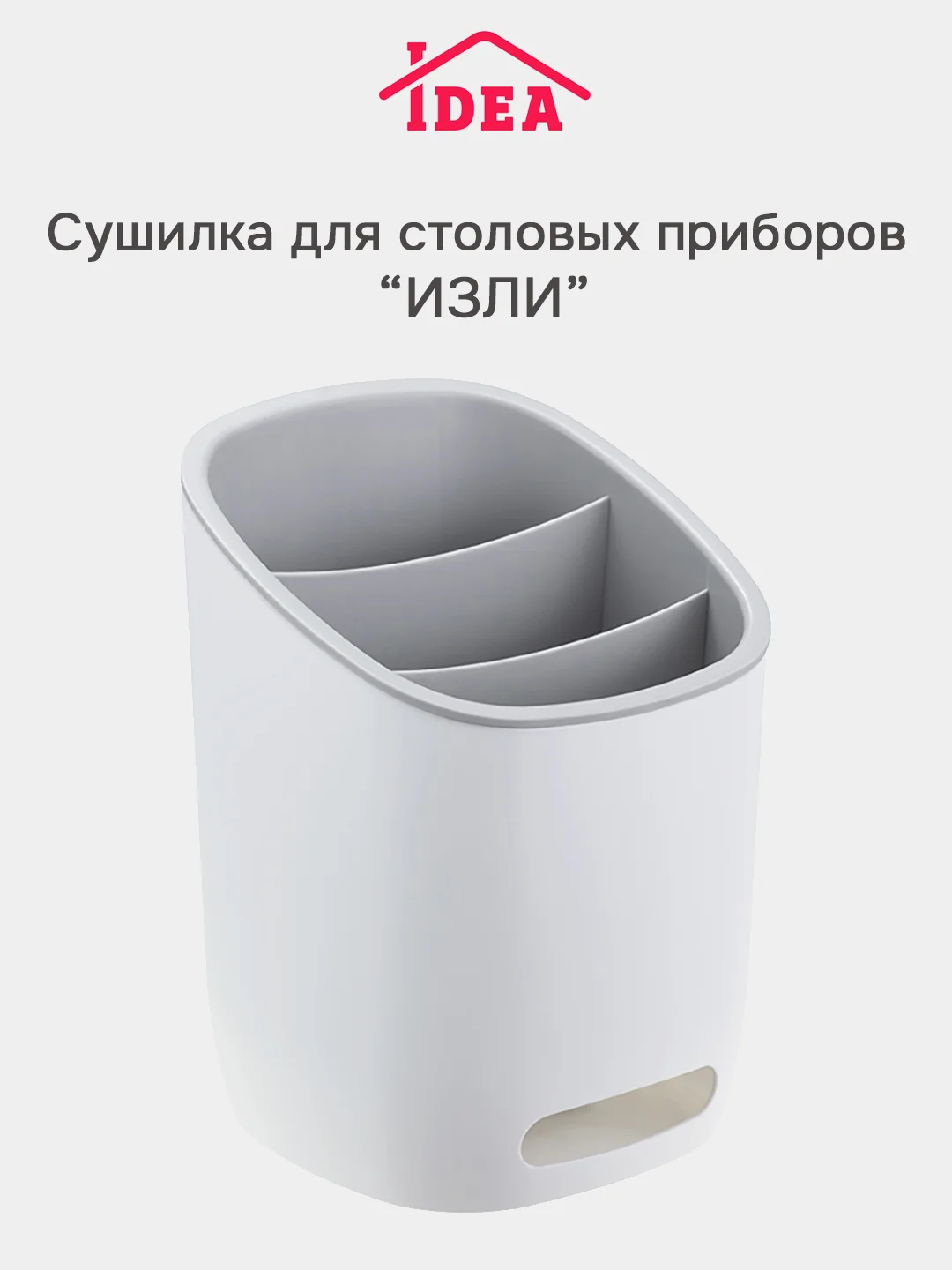 Белый сушилка для столовых приборов, косметики, канцелярии ИЗЛИ IDEA
