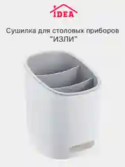 Белый сушилка для столовых приборов, косметики, канцелярии ИЗЛИ IDEA