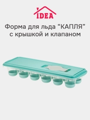 Форма для льда с крышкой и клапаном КАПЛЯ IDEA