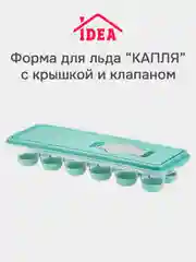 Форма для льда с крышкой и клапаном КАПЛЯ IDEA