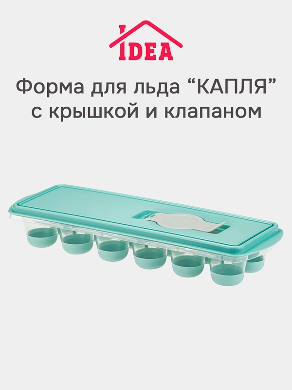 Форма для льда с крышкой и клапаном КАПЛЯ IDEA